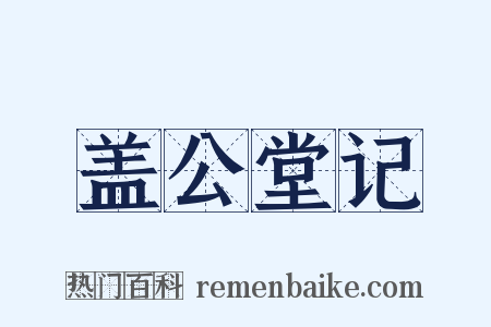 盖公堂记是什么意思的图片